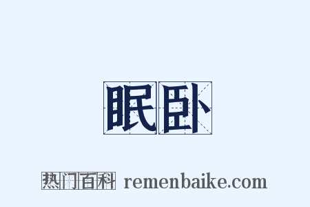 眠卧是什么意思的图片
